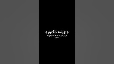 كروما شاشة سوداء قرآن كريم - تلاوة من سورة يس - القارئ أحمد العبيد