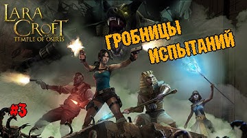 Lara Croft and the Temple of Osiris - Гробницы испытаний #3