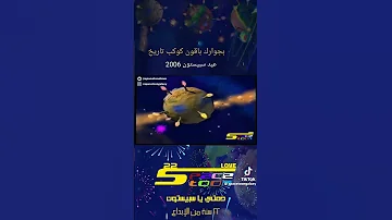 بجوارك باقون كوكب تاريخ عيد سبيستون 2000 2006 دمتي يا سبيستون 