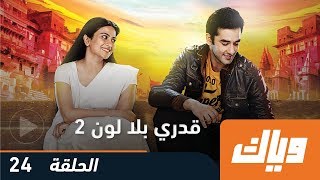 قدري بلا لون - الموسم الثاني - الحلقة 24 كاملة على تطبيق وياك | WEYYAK