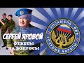 СЕРГЕЙ ЯРОВОЙ - ОТВЕТЫ НА ВОПРОСЫ (группа "Голубые Береты")