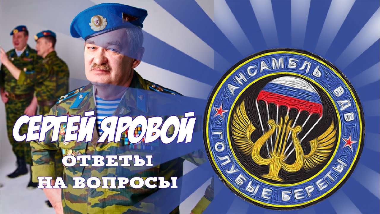 СЕРГЕЙ ЯРОВОЙ - ОТВЕТЫ НА ВОПРОСЫ (Группа "Голубые Береты") - YouTube