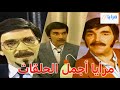 ساعة من الضحك المتواصل مع أجمل حلقات مرايا القديمة ياسر العظمة عصام عبه جي مها المصري 