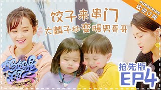 《妈妈是超人3》第4期 抢先版：黄圣依变大厨为安迪暖心做饭 包可艾惊喜萌降大麟子家 Super Mom S3 EP4【湖南卫视官方频道】