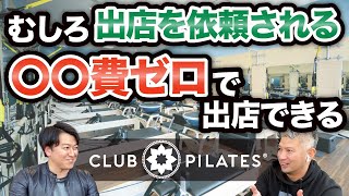 【FCオーナー募集再開!】1年運営して感じたクラブピラティスの強み｜vol.415