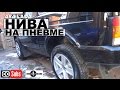 Нива На Пневме (Lada Niva Urban 4x4) [eng subs]