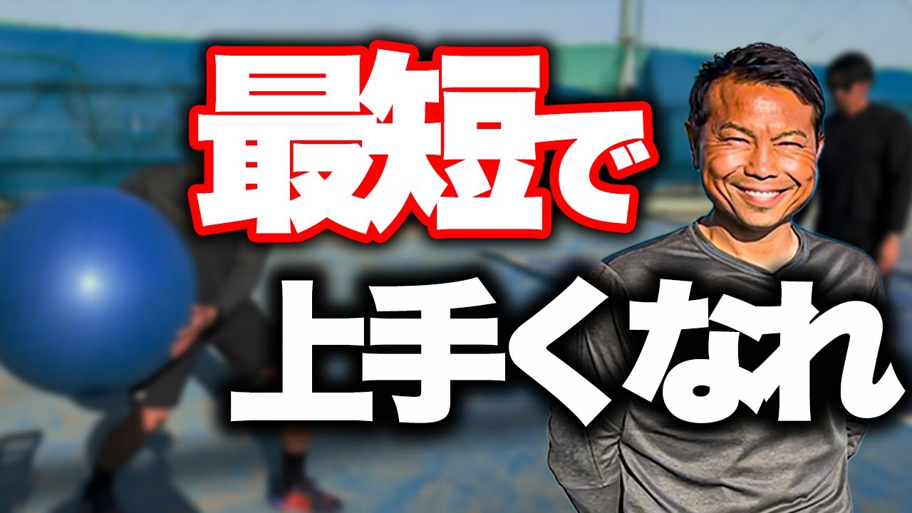 初心者必見】最速で上級者になるための練習ドリルを教えてくれました
