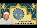 الشيخ حامد أحمد صلاح ما تيسر من سورة النور ستوديو 