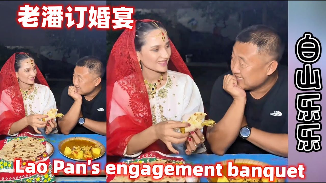 老潘和巴基斯坦女孩拉黑麦的订婚宴非常隆重！乐乐真心为他们祝福！The engagement banquet between Lao Pan and a Pakistani girl！