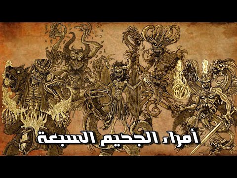 الخطايا السبع المميتة والشياطين السبعة الرئيسيين أمراء الجحيم السبعة سلسلة انواع الجن