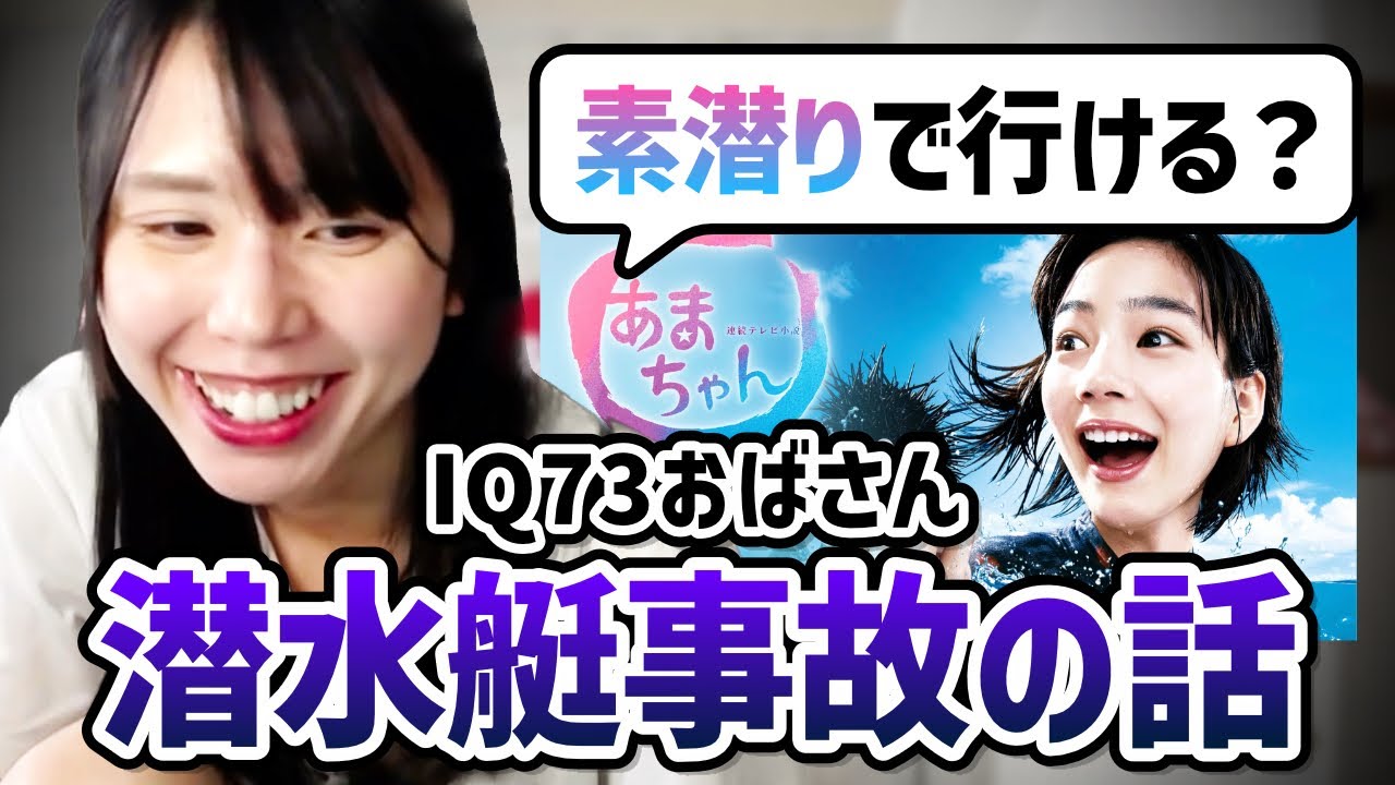 タイタン号の事故について語ろうとするも、IQ73が出てしまうむらまこ【2023/06/23】