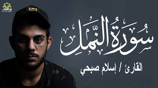 SURAH AN-NAML ( سورة النمل ) إسلام صبحي islam Sobhi | Beautiful Recitation 🤍🎧