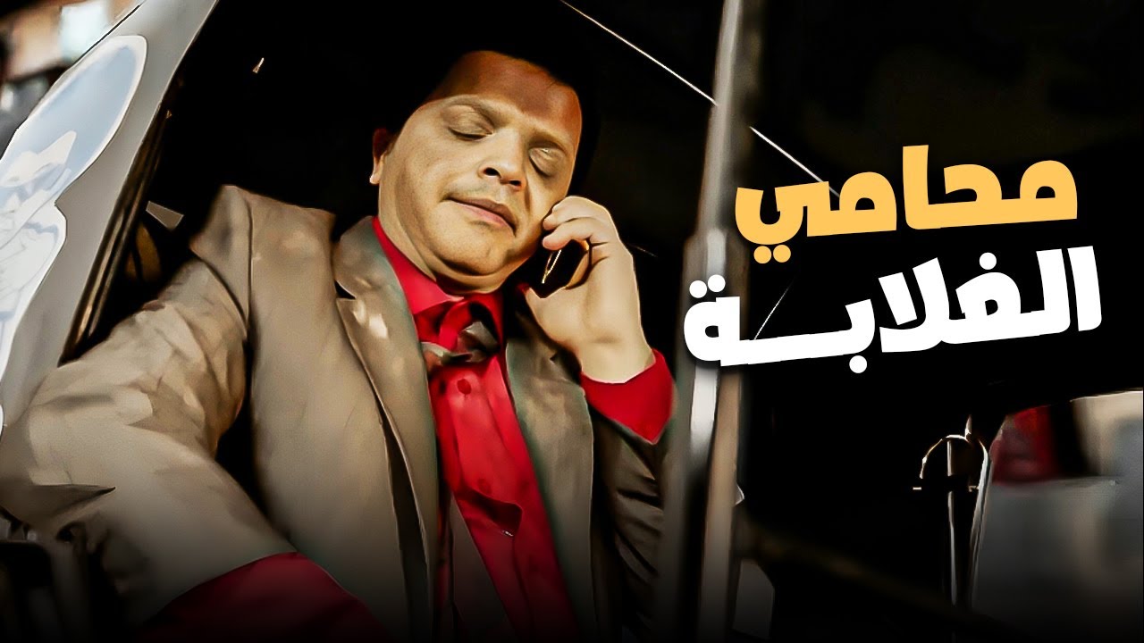 هنيدي المحامي الكحيانين 😂 | ساعة مع حكايات هنيدي