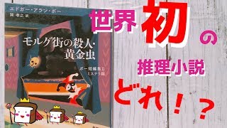 【世界初】一番最初のミステリー小説ってどの作品！？【だいたい2分で紹介します】