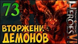 ВТОРЖЕНИЕ ДЕМОНОВ! ► Герои Меча и Магии 6 ► прохождение кампании #73