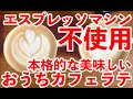 おうちカフェラテ！おうちラテアート！スペシャルティコーヒーのおうちカフェラテの作り方【エスプレッソマシン不使用のカフェラテ】 【バリスタ直伝！】#家で一緒にやってみよう