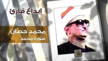 إبداع قارئ | محمد عبدالعزيز حصان | سورة محمد | تلاوات مصرية