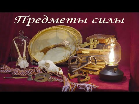 Про обереги, талисманы, амулеты и предметы силы.