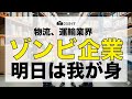 【コロナ禍以降に急増！？日本のゾンビ企業】単語解説！物流、運輸業界のゾンビ企業って？