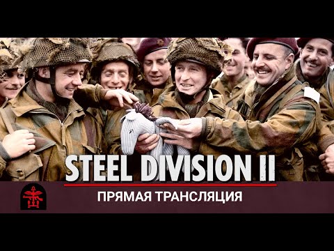 Видео: 🔴 Steel Division II - Британские командос!