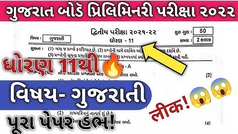 Gseb std 11 Gujarati second exam 2022 solution| std 11th gseb gujrati prelims exam 2022 solution|