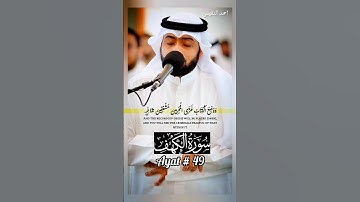 سورة الكهف / ووضع الكتاب فترى المجرمين مشفقين مما فيه / احمد النفيس #احمد_النفيس #قران_كريم