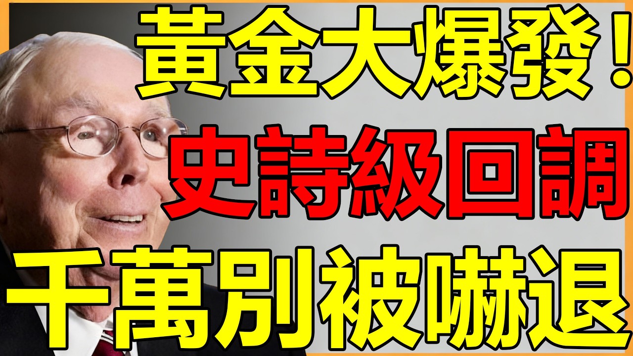黃金大爆發！別被短線暴跌蒙蔽雙眼！查理芒格：看穿華爾街的「保證金連環陷阱」，這 500 美元的暴跌是爲了漲更高！撐過這波大清洗，繼續上看6000美元#黃金#黃金閃崩 #投資智慧 #2026趨勢