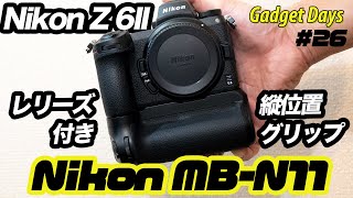 【Nikon MB-N11】Z 6II対応　レリーズ付き縦位置グリップ　開封とレビュー　ニコン Z6II