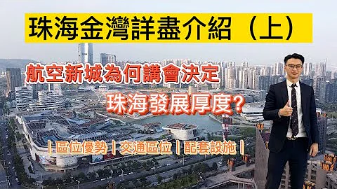 珠海金灣詳盡介紹（上）｜航空新城為何講會決定珠海發展厚度？｜區位優勢｜交通區位｜配套設施｜@珠海@中山@大灣區物業 - 天天要聞