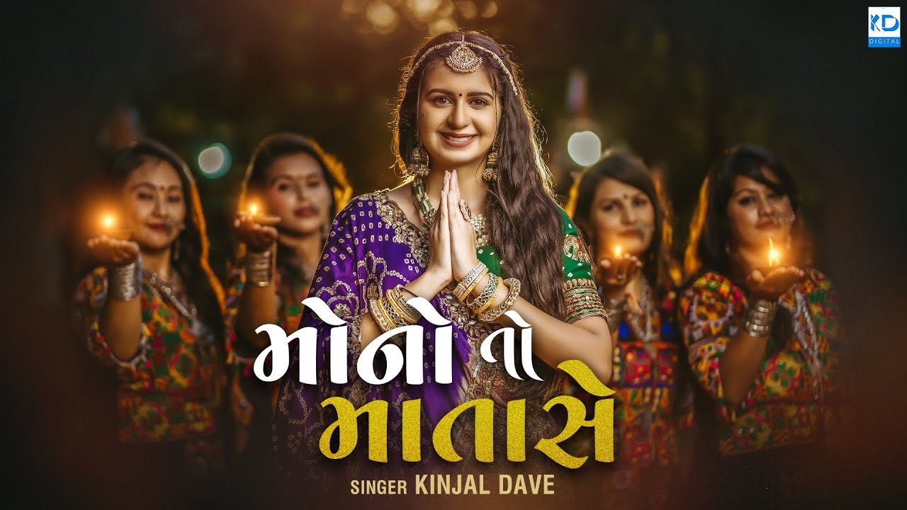 Kinjal Dave - Mono To Mata Se - New Gujarati Song - KD Digital - YouTube