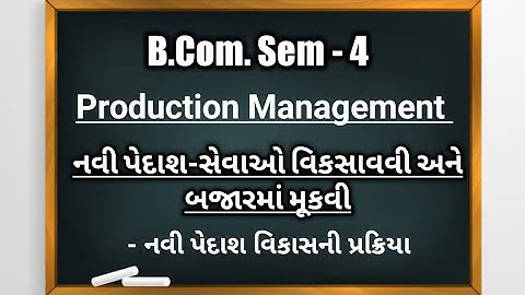 B.Com Sem-4 | Production Management | Unit - 4 | નવી પેદાશ વિકાસની પ્રક્રિયા