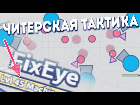 Видео: Diep.io ЧИТЕРСКАЯ ТАКТИКА / ЛУЧШАЯ ТАКТИКА В DIEP.IO ЧТОБЫ БЫТЬ ТОП 1 / БЫСТРАЯ ПРОКАЧКА 45 ЛВЛ