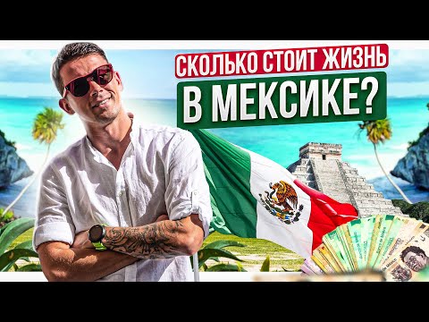 СКОЛЬКО СТОИТ МЕКСИКА? Стоимость жизни в Мехико.