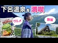 【日本縦走96-97日目】中部編《5》日本三名泉!下呂温泉を大満喫♪名湯・グルメ・街ぶらで1日楽しみました