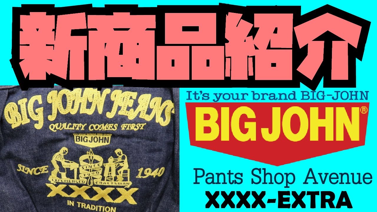 新商品紹介!!!BIG JOHN"XXXX-EXTRA"!!そしてデニムキングが昔からある日本ジーンズブランドについて語る!!!アメカジ店PantsShopAvenueよりお送りします!!!!