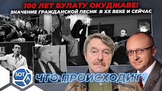 «100 лет Булату Окуджаве! Значение гражданской песни в ХХ веке и сейчас» - Гость Лешек Казимирский