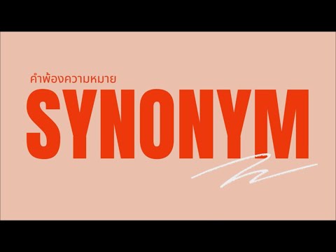 เรียนรู้คำศัพท์จากคำพ้องความหมาย (Synonym) | BMA Online InterClinic