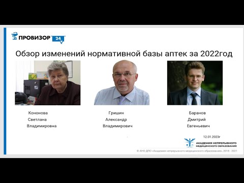 Обзор изменений нормативной базы аптек за 2022 год