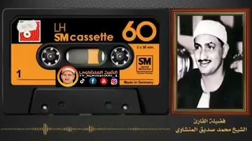 الشيخ المنشاوي ما تيسر من سورة {الأنعام } تلاوة نادرة "جودة عالية"