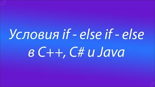 C++, C#, Java. Условия if- else if -else | C++, C#, Java. If-else if-else statements
