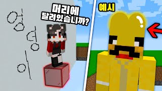 엉덩이가 머리에 달려있다고? [추측게임] A word that only I don't know in minecraft