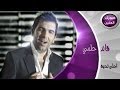 قائد حلمي - احلى تحية (فيديو كليب) | 2014