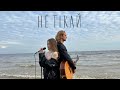 НЕ ТІКАЙ Ольга Гарбузюк Роман Голубінка Lyric Official Video