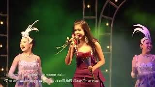 แสดงสด กาญจนา มาศิริ Music by วงยกซด BANDS