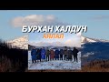 Бурхан Халдун Аялал / Burkhan Khaldun trip /