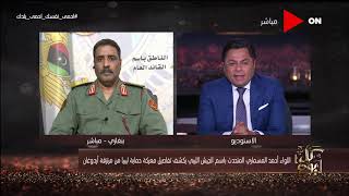 كل يوم - المتحدث باسم الجيش الليبي: الغزو التركي لـ ليبيا يستهدف المنطقة العربية بالكامل