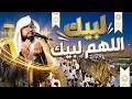 لبيك اللهم لبيك بث مباشر تكبيرات العيد تكبيرات يوم عرفه تكبيرات عيد الأضحى 