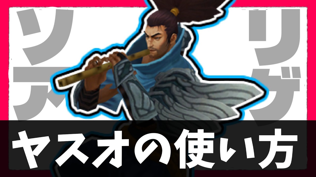 【LoL】ヤスオの使い方①