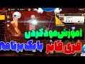 آموزش مود کردن فری فایر فقط با یک برنامه فقط و فقط در 5 دقیقه 2100تا ست داره به آسان ترین روش ممکن