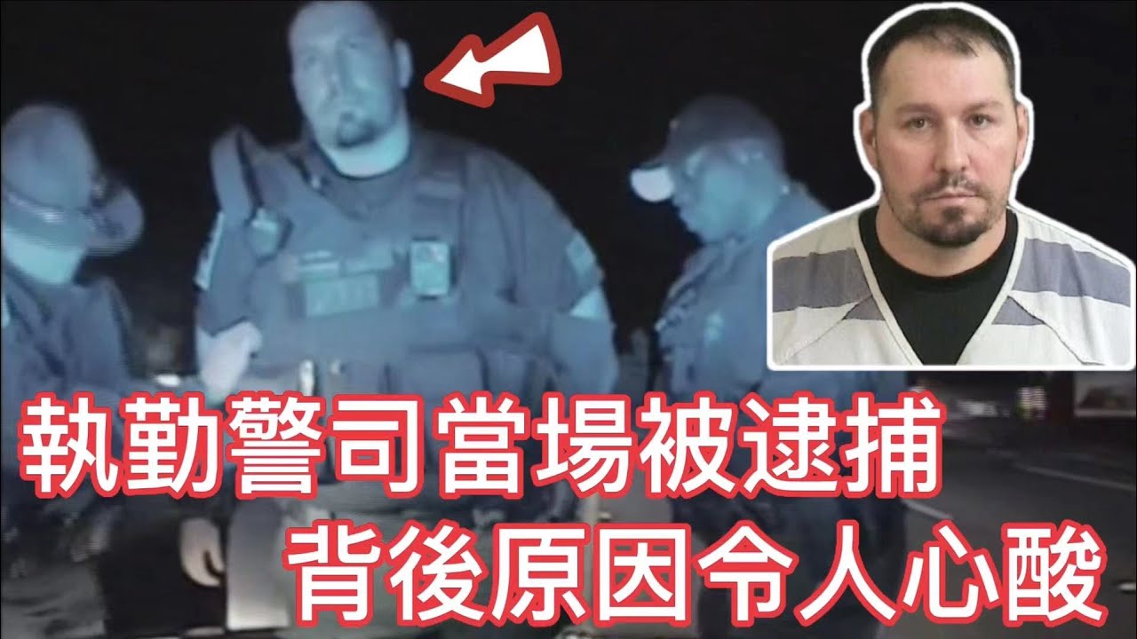執勤警司被當場逮捕,最終引咎辭職,背後原因令人心酸